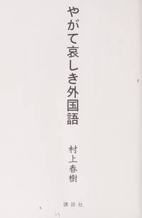 Yagate kanashiki gaikokugo (Japanese Edition) by Haruki Murakami