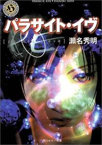 Parasite Eve [Japanese Edition]