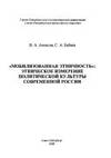 Mobilizovannaia Etnichnost'": Etnicheskoe Izmerenie Politicheskoi Kul'tury Sovremennoi Rosii