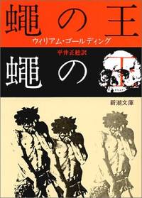 King of the Flies Shincho Bunko Revised Edition