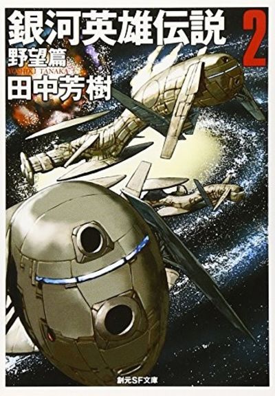 銀河英雄伝説 2 野望篇 創元sf文庫 By 田中芳樹 From M Y M Publishing Sku