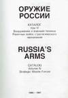 ОРУЖИЕ РОССИИ, 1996-1997. КАТАЛОГ, ТОМ III = RUSSIA'S ARMS, 1996-1997. CATALOG, VOL. III: NAVY