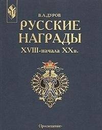 Russian Awards XVIII: Turn of the 20th Century  / Russkie Nagradii XVIII Nachala XXB.