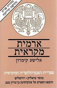 Aramit mikÌ£raÊ¼it (Sifriyat ha-EntsikÌ£lopedyah ha-MikÌ£raÊ¼it) (Hebrew Edition)  (Biblical Aramaic)