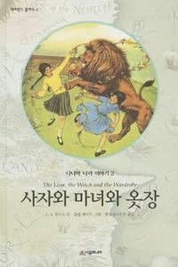 image of Chronicles of Narnia: The Lion, the Witch and the Wardrobe (Korean Edition)