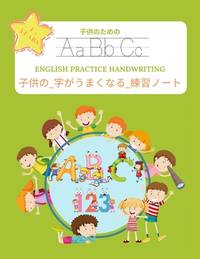 子供の_字がうまくなる_練習...