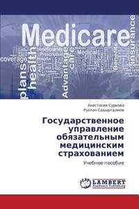 Gosudarstvennoe upravlenie obyazatel'nym meditsinskim strakhovaniem: Uchebnoe posobie (Russian...