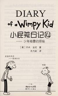 image of Diary of a Wimpy Kid (14 Troubles of Young Grey) (Chinese Edition)