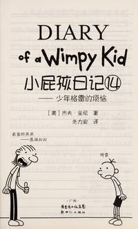 Diary of a Wimpy Kid (14 Troubles of Young Grey) (Chinese Edition) by Jeff Kinney