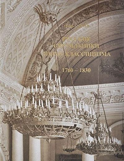 THE RUSSIAN CHANDELIERS 1760-1830 / Russkie…