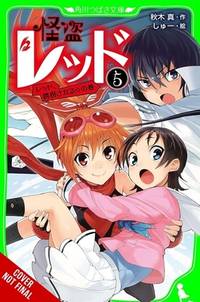 Phantom Thief Red, Vol. 5: Red Gets Kidnapped! (Volume 5) (Phantom Thief Red, 5)