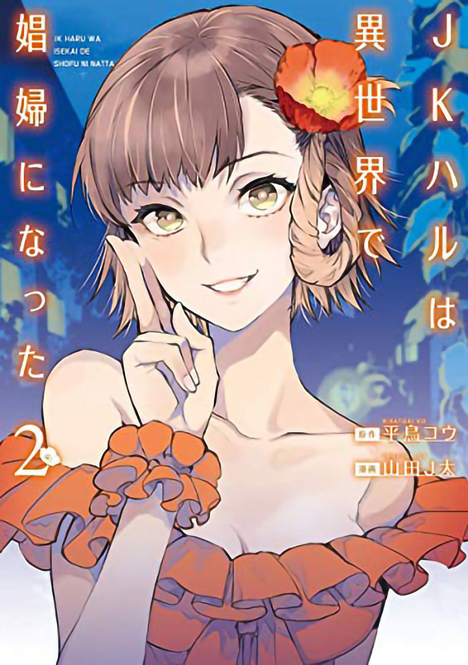 JK Haru is a Sex Worker in Another World (Manga) Vol. 2 by Ko