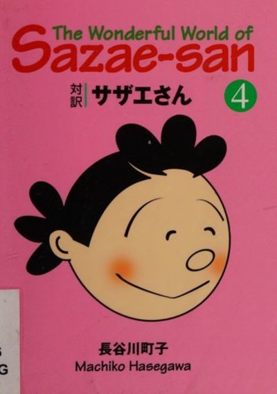 Sazae-san by Machiko Hasegawa | Unknown | 2003 | 講談社
