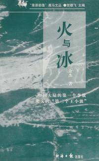 cover of Fire and Ice: a Peking geeks the drawers literature.(Chinese Edition)(Old-Used)