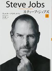 cover of Steve Jobs: A Biography (Vol. 1 of 2) (Japanese Edition)
