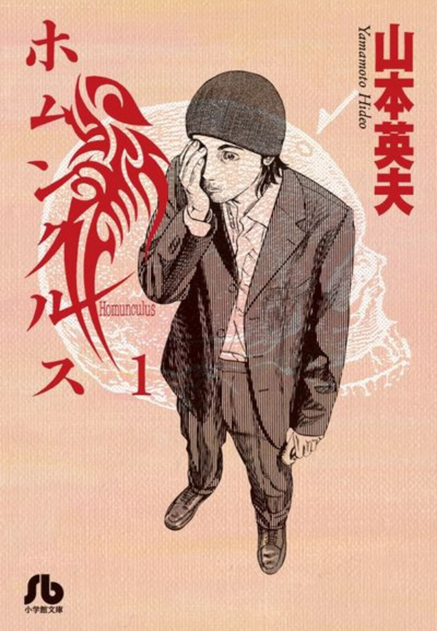 Homunculus (Omnibus) Vol. 1-2 by Hideo Yamamoto | Paperback | 2023