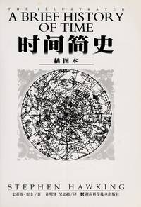 A Brief History of Time illustrated (Chinese Edition)