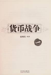 Currency War-Upgrade Edition (Chinese Edition)