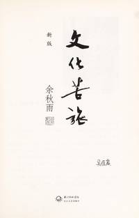 The Agonized Journey of Culture(New Edition) (Chinese Edition) de Yu Qiuyu - 2014-04-01