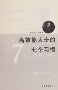 cover of The 7 Habits of Highly Effective People (20th anniversary Chinese edition)