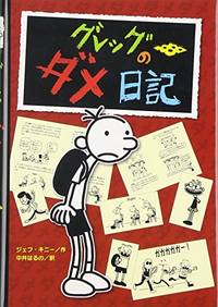 image of Diary Of A Wimpy Kid (Japanese Edition)