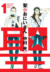 Saint Young Men Omnibus 1 (Vol. 1-2) by Hikaru Nakamura | Hardback