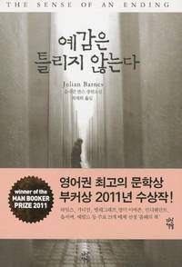 cover of The Sense of an Ending (Korean Edition)