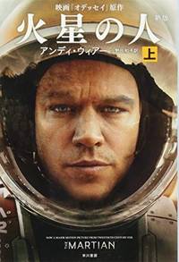 cover of The Martian (Japanese Edition)
