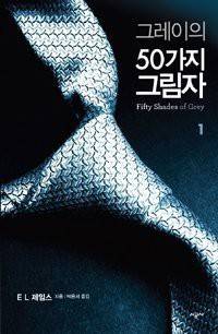 cover of Fifty Shades of Grey (English and Korean Edition)