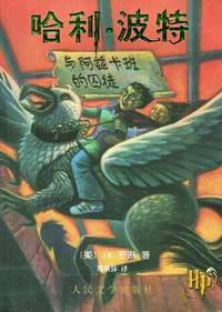 Harry Potter and the Prisoner of Azkaban (Simplified Chinese Characters) by J. K. Rowling - 2002