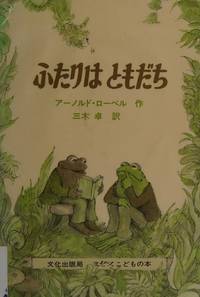 cover of Frog And Toad Are Friends (I Can Read! - Level 2) (Japanese Edition)