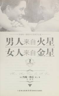 cover of Men are from Mars, Women are from Venus: How to Get What You Want in Your Relationships (Chinese Edition)