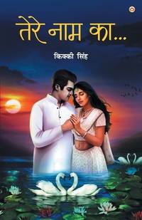 Tere Naam Ka (???? ??? ??....) (Hindi Edition)