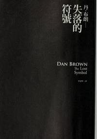 cover of The Lost Symbol (Chinese Edition)
