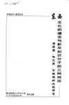 DONGXIFANGWENHUADEZHUANJI