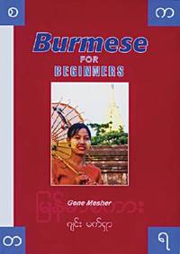 Burmese for Beginners (English and Burmese Edition)