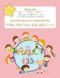 子供の_字がうまくなる_練習...