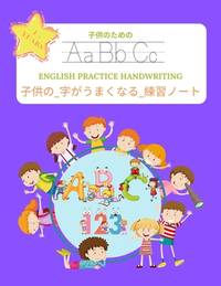 子供の_字がうまくなる_練習...