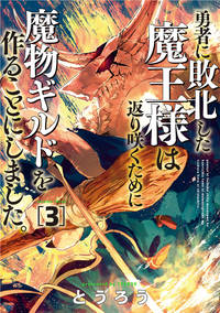 Monster Guild: The Dark Lords (No-Good) Comeback! Vol. 3
