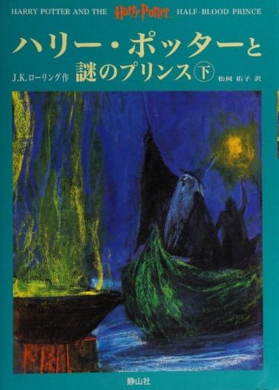 Harry Potter and the Half-Blood Prince (Japanese Edition) by