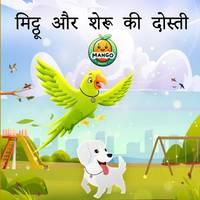 मिट्ठू और शेरू...