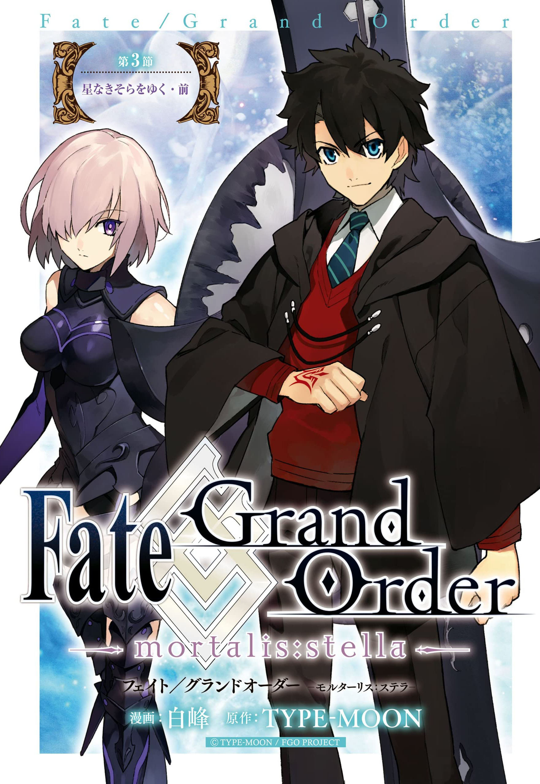Fate/Grand Order -Mortalis: Stella- 3 (Manga) by Shiramine
