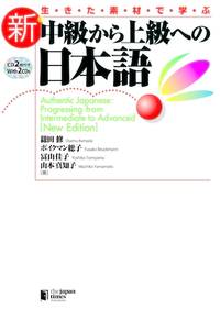 Authentic Japanese: Progressing from Intermediate to Advanced [New Edition] (Japanese Edition)