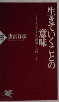 生きていくことの意味 トランスパーソナル心理学 9つのヒント Php新書 By