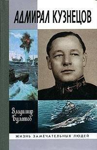 Admiral Kuznetsov Memoirs of Wartime Minister of the Navy