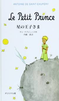 cover of Le Petit Prince (English and Japanese Edition)