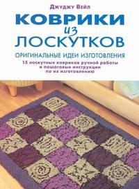 image of Rag Rugs : 15 Step-By-Step Projects for Hand-Crafted Rugs