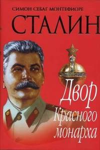 cover of Stalin: Dvor Krasnogo monarkha