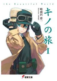 Kino journey -The beautiful world (Dengeki (0461)) (Japanese Edition)