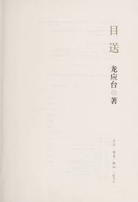 目送:龙应台
